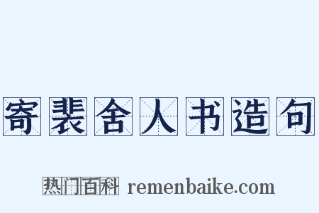 寄裴舍人书造句是什么意思的图片